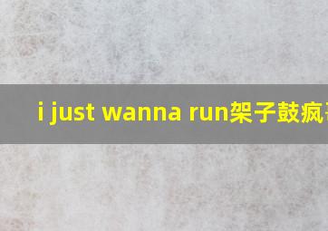 i just wanna run架子鼓疯哥